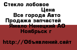 Стекло лобовое Hyundai Solaris / Kia Rio 3 › Цена ­ 6 000 - Все города Авто » Продажа запчастей   . Ямало-Ненецкий АО,Ноябрьск г.